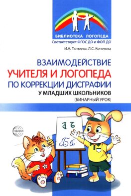 Взаимодействие учителя и логопеда по коррекции дисграфии у младших школьников (бинарный урок)