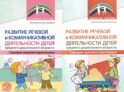 Развитие речевой и коммуникативной деятельности детей среднего дошкольного возраста. В 2 ч. (комплект из 2-х книг)