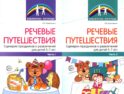Речевые путешествия. Сценарии праздников и развлечений для детей 5-7 лет с ТНР. В 2 ч. (комплект в 2-х кн.)