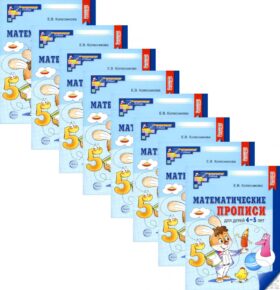 Математические прописи для детей 4-5 лет. 2-е изд. ( набор 10 шт.)