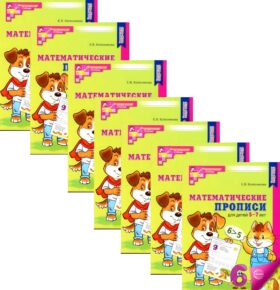 Математические прописи для детей 5-7 лет. 2-е изд. (набор 20 шт.)