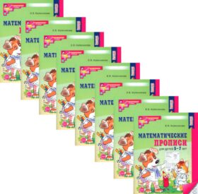 Математические прописи для детей 5-7 лет. 2-е изд. (набор 20 шт.)