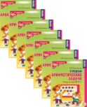 Я решаю арифметические задачи. Тетрадь для детей 5-7 лет. 2-е изд. (набор 10 шт.)
