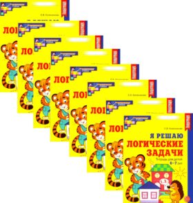 Я решаю логические задачи. Рабочая тетрадь для детей 6-7 лет. (набор 20 шт.)