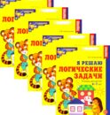Я решаю логические задачи. Рабочая тетрадь для детей 6-7 лет. (набор 5 шт.)