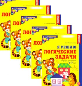 Я решаю логические задачи. Рабочая тетрадь для детей 6-7 лет. (набор 5 шт.)