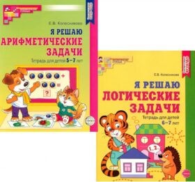 Я решаю логические задачи. Я решаю арифметические задачи. Тетради для детей 5-7 лет (комплект из 2-х книг)