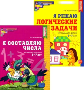Я составляю числа. Я решаю логические задачи. Для детей 5-7 лет (комплект из 2-х книг)