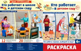 Кто работает в школе и детском саду (комплект: демонстрационные картинки и раскраска)