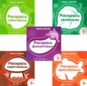 Одной краской. Первые расраски для детей от 1 года (комплект в 5-ти кн.)
