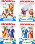 Раскраски ФОП ДО. Новогодние (комплект из 4-х раскрасок)