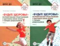 Будьте здоровы! Формирование представлений о здоровом образе жизни у старших дошкольников. В 2 ч. (комплект в 2 кн.)
