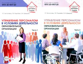 Управление персоналом в условиях деятельности образовательной организации. В 2 ч. (комплект из 2-х книг)