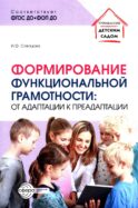 Формирование функциональной грамотности: от адаптации к преадаптации