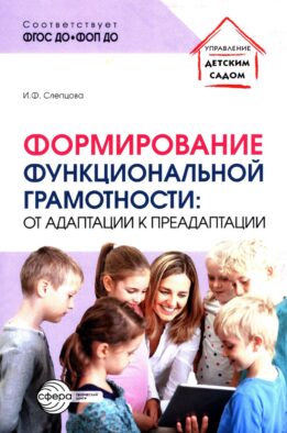 Формирование функциональной грамотности: от адаптации к преадаптации