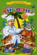 Айболит: cказки для малышей
