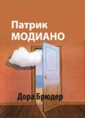 Дора Брюдер: роман