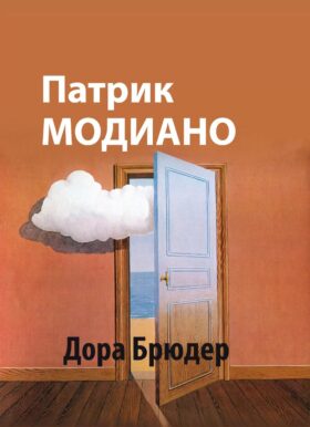 Дора Брюдер: роман