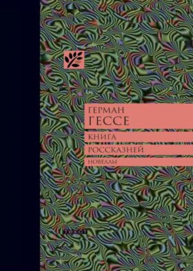Книга россказней: новеллы
