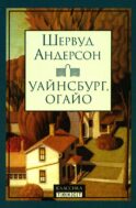 Уайнсбург, Огайо: новеллы