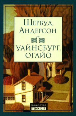 Уайнсбург, Огайо: новеллы