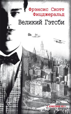 Великий Гэтсби: роман