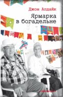 Ярмарка в богадельне