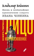 Жизнь и необычайные приключения солдата Ивана Чонкина. Кн. 1: Лицо неприкосновенное: роман