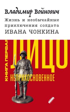 Жизнь и необычайные приключения солдата Ивана Чонкина. Кн. 1: Лицо неприкосновенное: роман