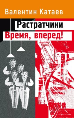 Растратчики. Время, вперед!: повесть, роман-хроника