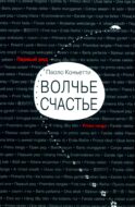 Волчье счастье