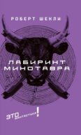 Лабиринт Минотавра: романы и повесть