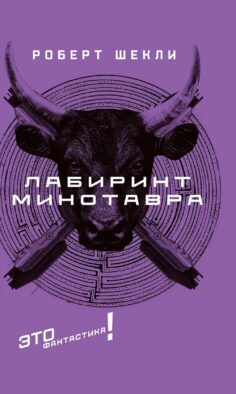 Лабиринт Минотавра: романы и повесть