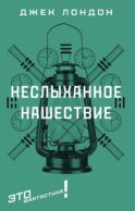 Неслыханное нашествие: фантастические рассказы и повести