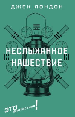 Неслыханное нашествие: фантастические рассказы и повести