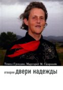 Отворяя двери надежды. Мой опыт преодоления аутизма. 3-е изд