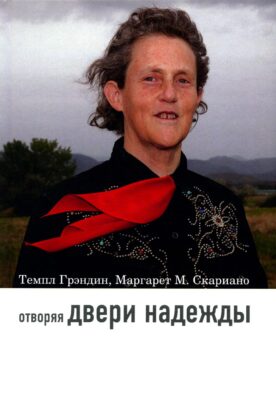 Отворяя двери надежды. Мой опыт преодоления аутизма. 3-е изд