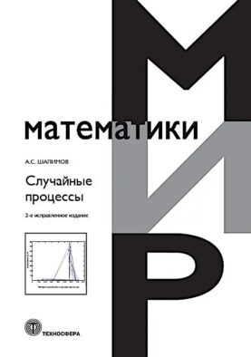 Случайные процессы: Учебное пособие. 2-е испр.изд