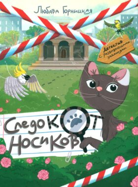 Следокот Носиков