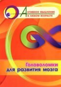 Головоломки для развития мозга