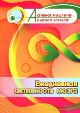 Ежедневная активность мозга