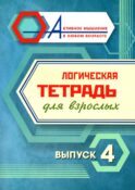 Логическая тетрадь для взрослых: Вып. 4