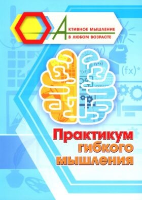 Практикум гибкого мышления