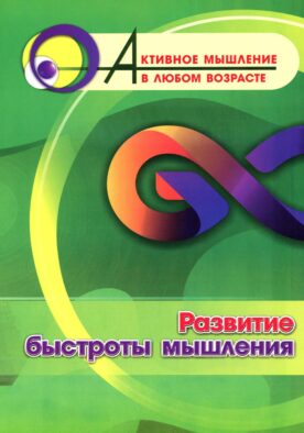 Развитие быстроты мышления