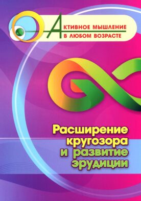 Расширение кругозора и развитие эрудиции