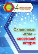 Словесные игры - мозговой штурм