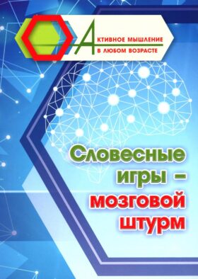 Словесные игры - мозговой штурм