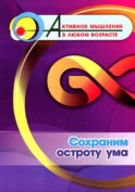 Сохраним остроту ума