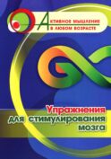 Упражнения для стимулирования мозга