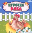 Курочка Ряба: сказка. 0+